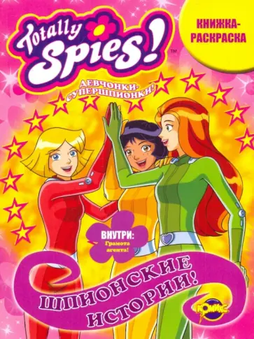 Раскраска. Totally Spies! Шпионские истории. Выпуск 1 обложка книги