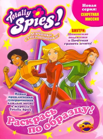 Раскраска. Totally Spies! Раскрась по образцу. Выпуск 1 обложка книги