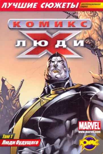 Комикс. Люди будущего. Том 1 обложка книги