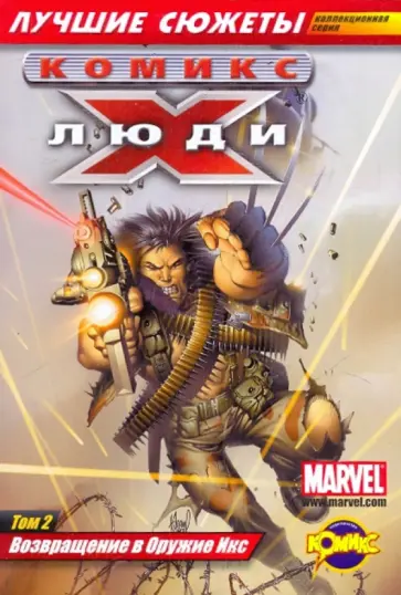 Комикс. Возвращение в оружие Икс. Том 2 обложка книги