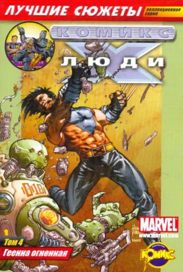 Комикс. Геенна огненная том 4 обложка книги