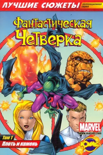 Комикс. Плоть и камень. Том 1 обложка книги