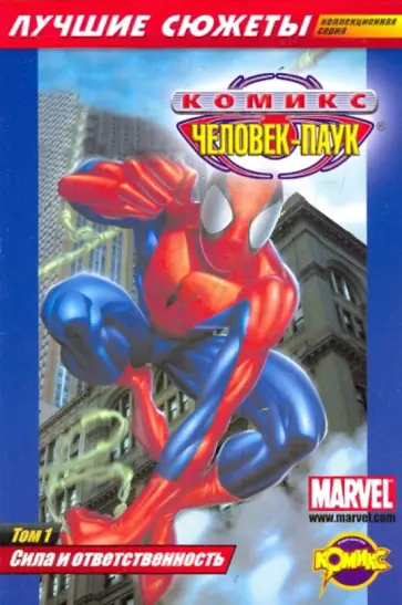 Комикс. Сила и ответственность. Том 1 обложка книги