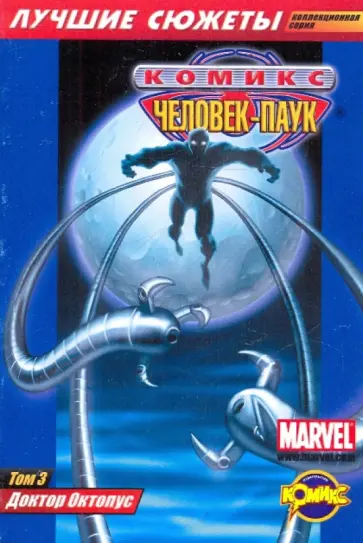 Комикс. Доктор Октопус. Том 3 обложка книги