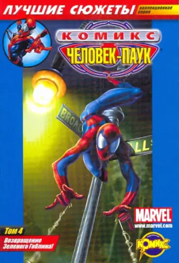 Комикс. Возвращение Зеленого Гоблина том 4 обложка книги