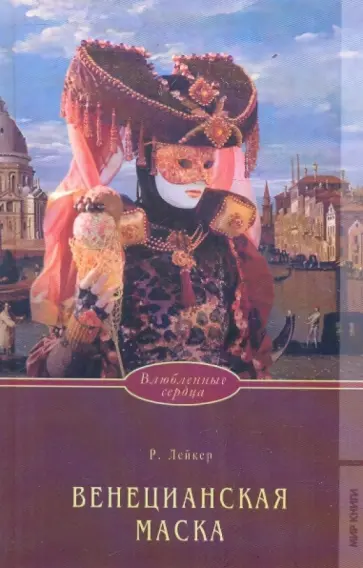 Розалинда Лейкер - Венецианская маска обложка книги