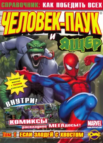 Комикс. Человек-Паук и Ящер том 1 обложка книги