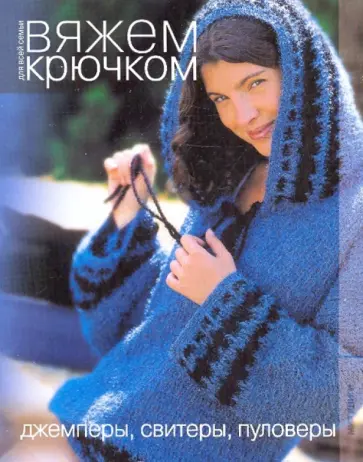 Джемперы, свитеры, пуловеры обложка книги