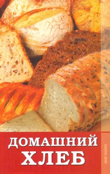 Светлана Расщупкина - Домашний хлеб Светлана Расщупкина - Домашний хлеб обложка книги