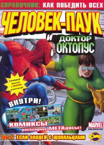 Комикс. Человек-Паук и Доктор Октопус. Том 2 обложка книги