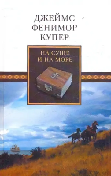 Джеймс Купер - На суше и на море Джеймс Купер - На суше и на море обложка книги