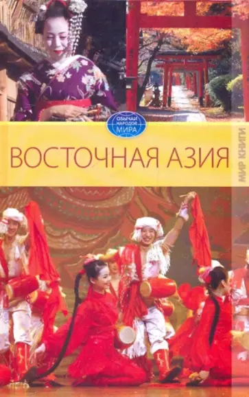 Вера Куликова - Восточная  Азия обложка книги