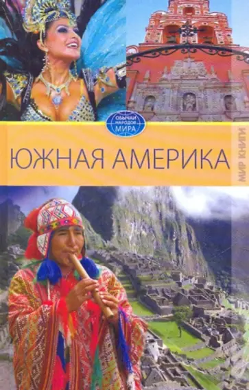 Вера Куликова - Южная Америка обложка книги