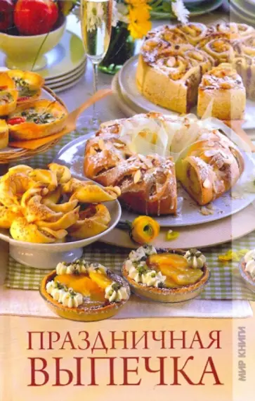 Праздничная выпечка Праздничная выпечка обложка книги