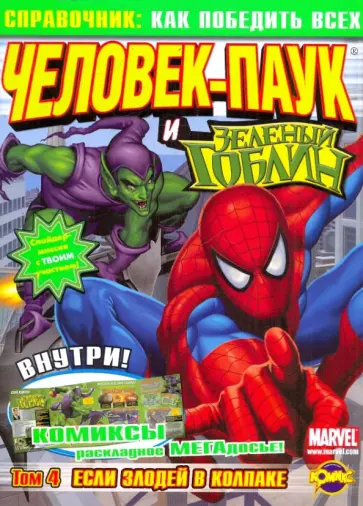 Комикс. Человек-Паук и Зеленый Гоблин. Том 4 обложка книги