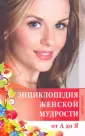 Энциклопедия женской мудрости