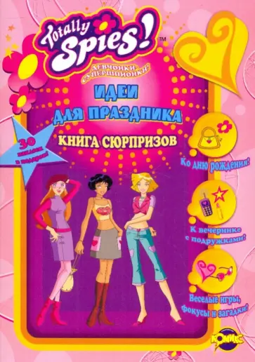 Книга сюрпризов. Totally Spies! Идеи для праздника Книга сюрпризов. Totally Spies! Идеи для праздника обложка книги