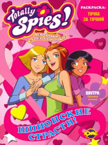 Раскраска. Totally Spies! Шпионские страсти. Выпуск 1 обложка книги