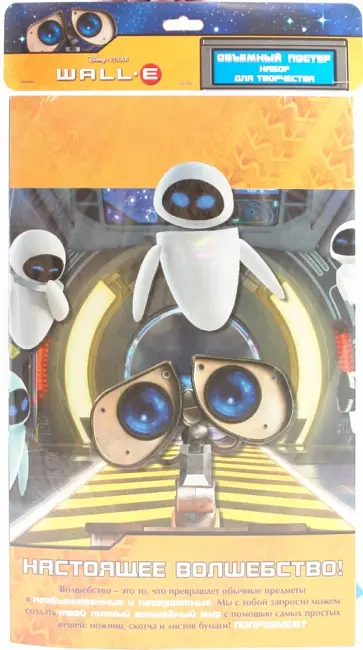 Объемный постер "Валли (Wall-e)" А3 обложка книги