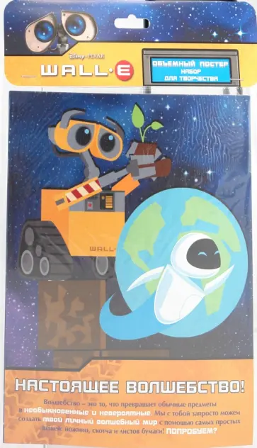 Объемный постер "Валли (Wall-e)" А4 обложка книги