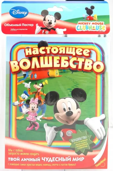Объемный постер "Микки Маус" А4 обложка книги