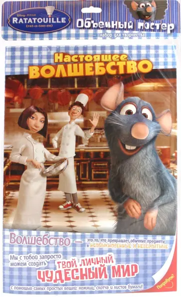 Объемный постер "Рататуй" А3 обложка книги