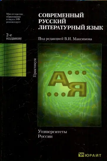В. Максимов - Современный русский литературный язык обложка книги