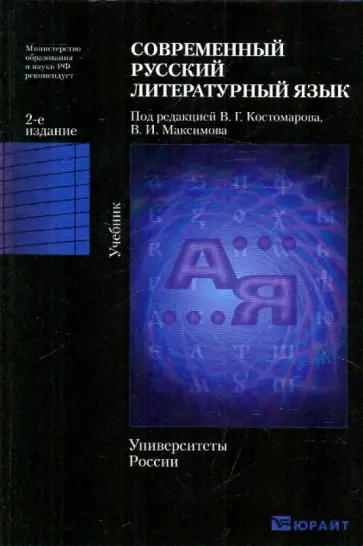 В. Максимов - Современный русский литературный язык обложка книги