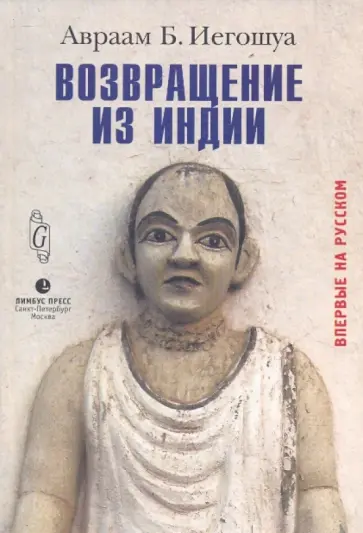 Авраам Иегошуа - Возвращение из Индии Авраам Иегошуа - Возвращение из Индии обложка книги