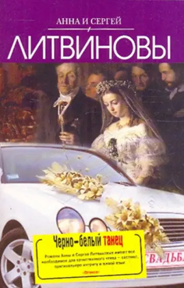 Литвинова, Литвинов - Черно-белый танец обложка книги