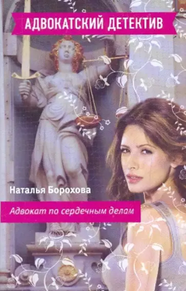 Наталья Борохова - Адвокат по сердечным делам обложка книги