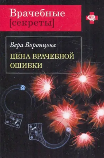 Вера Воронцова - Цена врачебной ошибки обложка книги