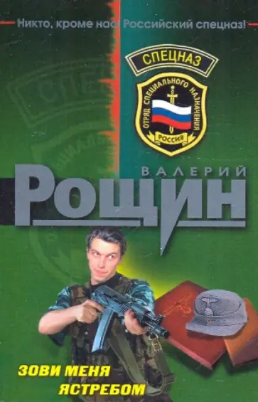 Валерий Рощин - Зови меня ястребом обложка книги