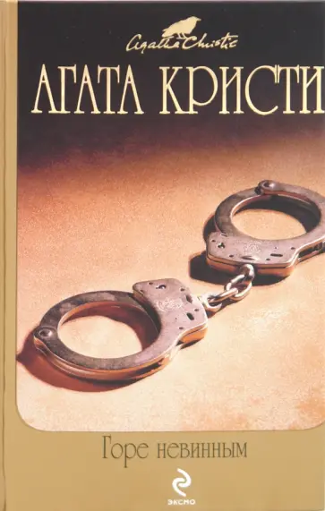 Агата Кристи - Горе невинным обложка книги