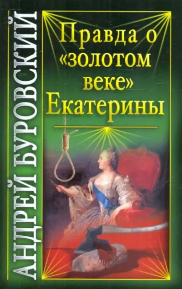 Андрей Буровский - Правда о "золотом веке" Екатерины обложка книги