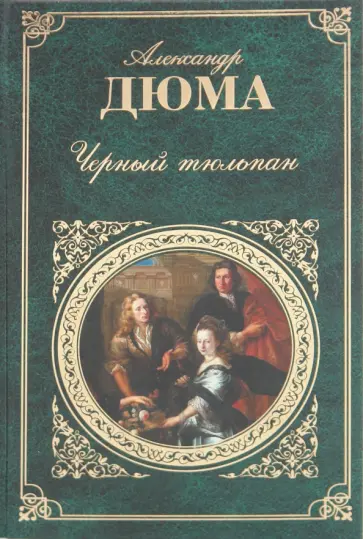 Александр Дюма - Черный тюльпан Александр Дюма - Черный тюльпан обложка книги