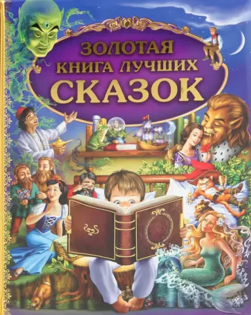Золотая книга лучших сказок обложка книги