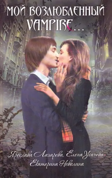 Усачева, Неволина - Мой возлюбленный vampire... обложка книги