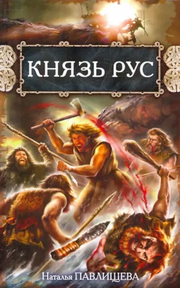 Наталья Павлищева - Князь Рус обложка книги