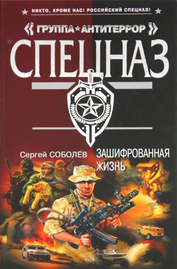 Сергей Соболев - Зашифрованная жизнь обложка книги