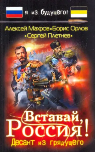 Махров, Орлов - Вставай, Россия! Десант из грядущего Махров, Орлов - Вставай, Россия! Десант из грядущего обложка книги