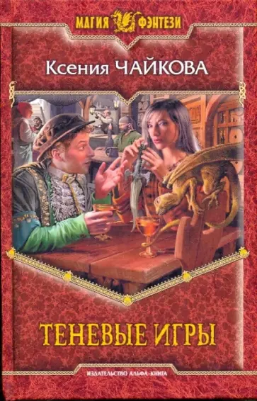 Ксения Чайкова - Теневые игры обложка книги