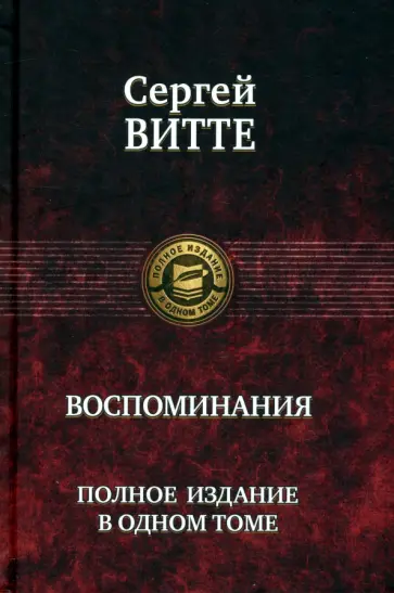 Сергей Витте - Воспоминания. Полное издание в одном томе Сергей Витте - Воспоминания. Полное издание в одном томе обложка книги