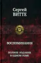 Витте Сергей Юльевич