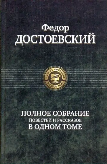 Федор Достоевский - Полное собрание повестей и рассказов в одном томе обложка книги
