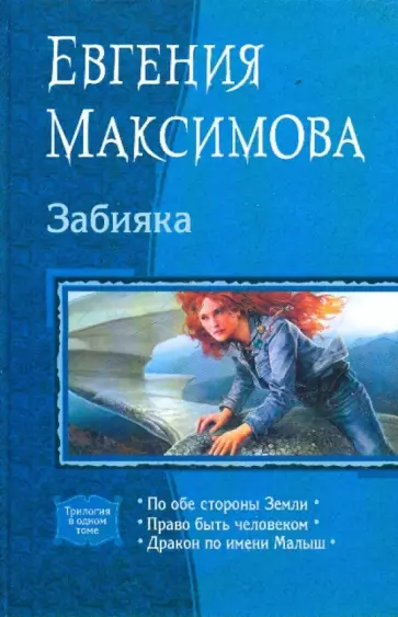 Евгения Максимова - Забияка (трилогия) обложка книги