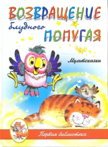 Курляндский, Караваев - Возвращение Блудного Попугая Курляндский, Караваев - Возвращение Блудного Попугая обложка книги