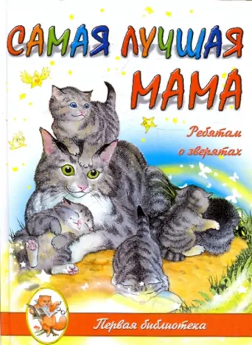 Самая лучшая Мама Самая лучшая Мама обложка книги