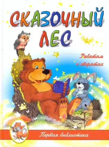 Сказочный лес обложка книги