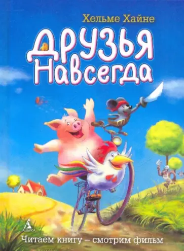 Хельме Хайне - Друзья навсегда Хельме Хайне - Друзья навсегда обложка книги